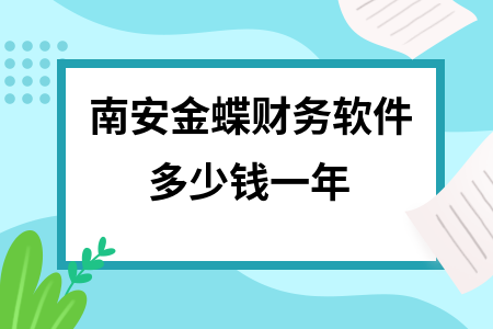 南安金蝶财务软件多少钱一年