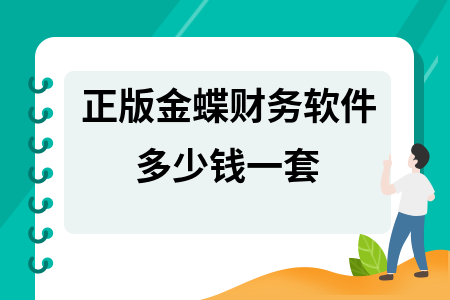 正版金蝶财务软件多少钱一套
