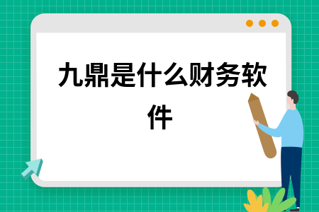 九鼎是什么财务软件 九鼎是什么财务软件