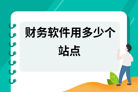 财务软件用多少个站点