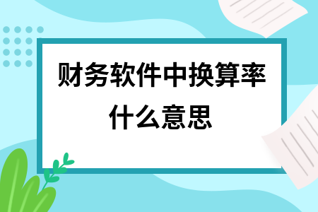 财务软件中换算率什么意思