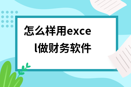 怎么样用excel做财务软件 怎么样用excel做财务软件
