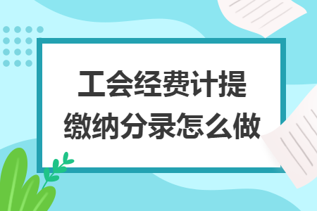工会经费计提缴纳分录怎么做