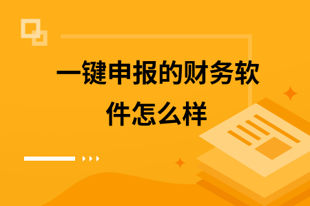一键申报的财务软件怎么样