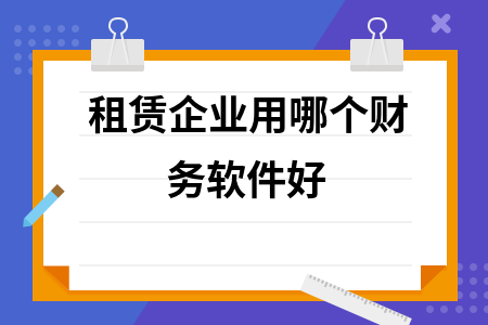 租赁企业用哪个财务软件好