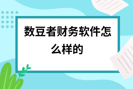 数豆者财务软件怎么样的 数豆者财务软件怎么样的