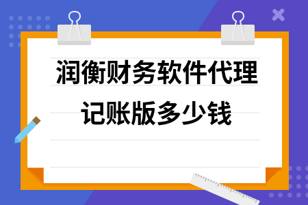润衡财务软件代理记账版多少钱