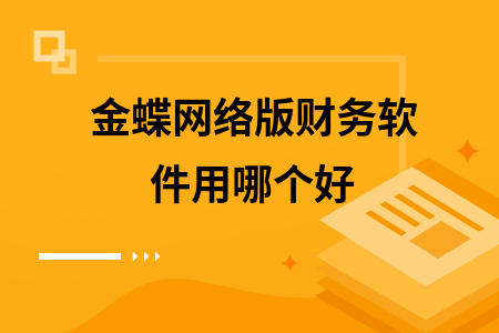 金蝶网络版财务软件用哪个好