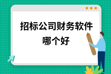 招标公司财务软件哪个好