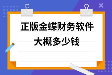 正版金蝶财务软件大概多少钱