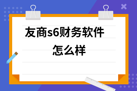 友商s6财务软件怎么样 友商s6财务软件怎么样