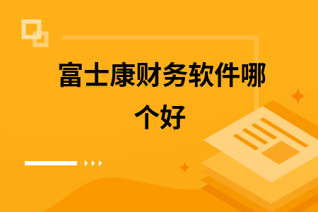 富士康财务软件哪个好