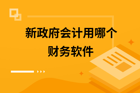 新政府会计用哪个财务软件