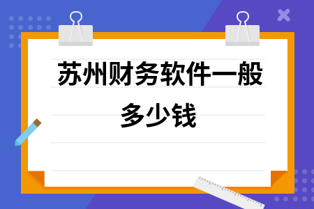 苏州财务软件一般多少钱