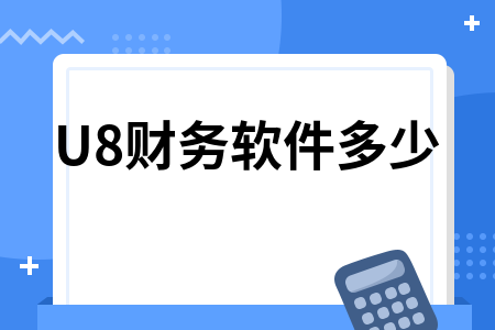 U8财务软件多少