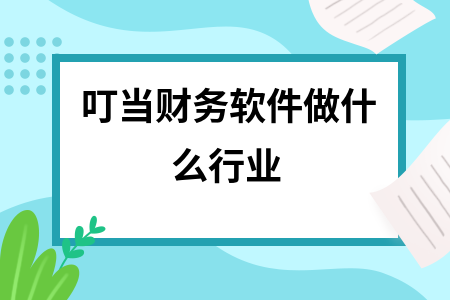 叮当财务软件做什么行业 叮当财务软件做什么行业