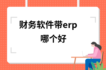 财务软件带erp哪个好