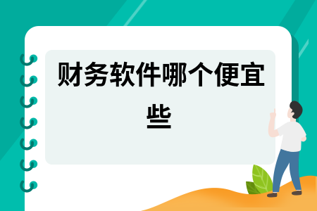 财务软件哪个便宜些 财务软件哪个便宜些