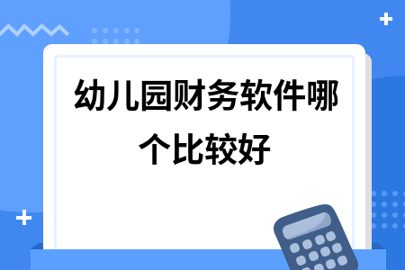 幼儿园财务软件哪个比较好