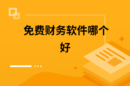 免费财务软件哪个好