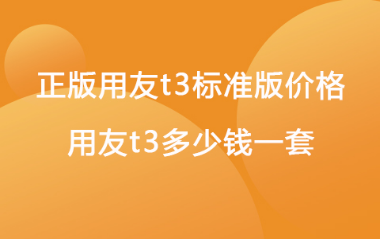 用友t3软件多少钱