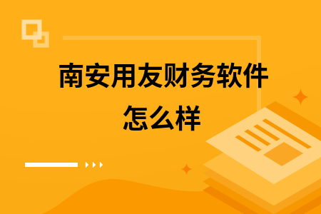 南安用友财务软件怎么样 南安用友财务软件怎么样