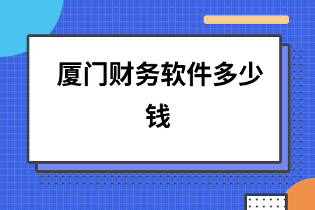 厦门财务软件多少钱