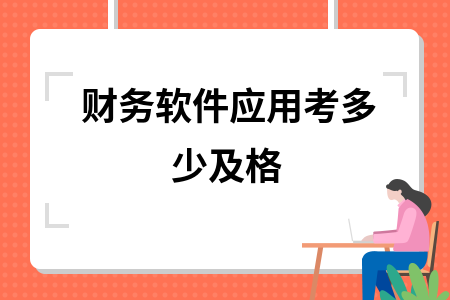 财务软件应用考多少及格