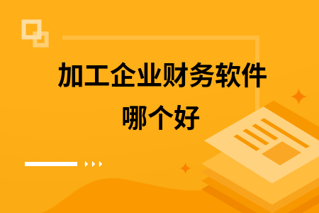 加工企业财务软件哪个好
