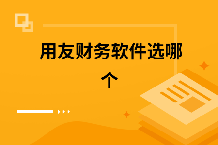 用友财务软件选哪个