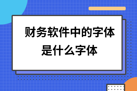 财务软件中的字体是什么字体