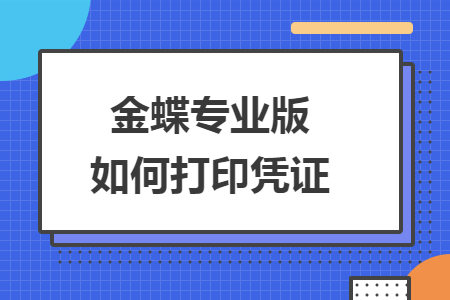 金蝶专业版怎么打印凭证