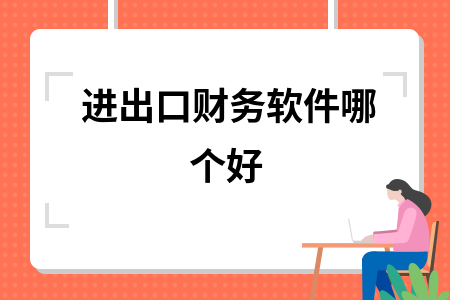 进出口财务软件哪个好