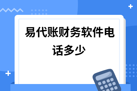 易代账财务软件电话多少 易代账财务软件电话多少
