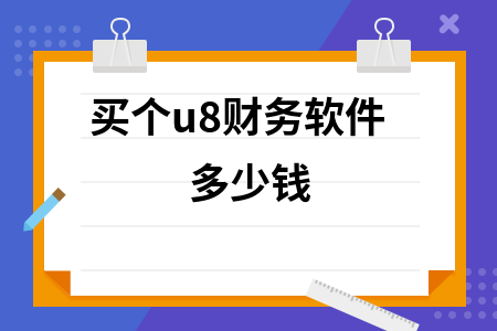 买个u8财务软件多少钱
