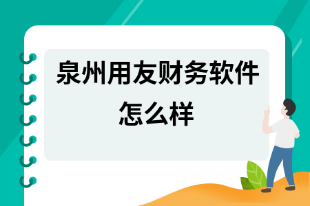 泉州用友财务软件怎么样