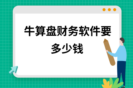 牛算盘财务软件要多少钱