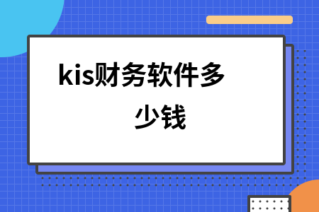 kis财务软件多少钱