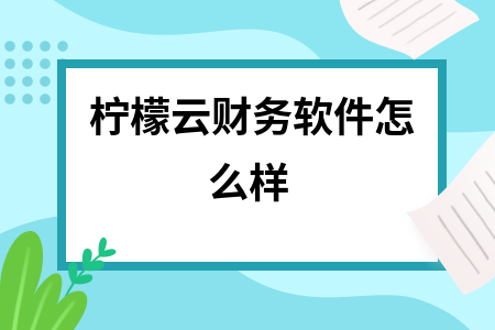 柠檬云财务软件怎么样 柠檬云财务软件怎么样