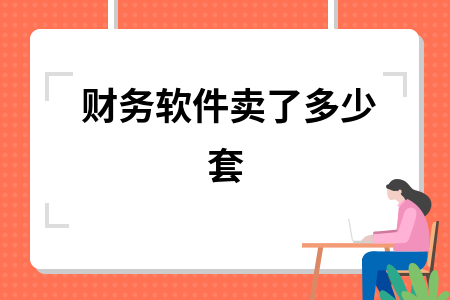财务软件卖了多少套
