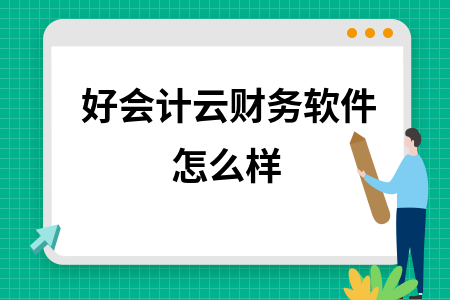 好会计云财务软件怎么样 好会计云财务软件怎么样