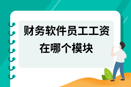 财务软件员工工资在哪个模块 财务软件员工工资在哪个模块