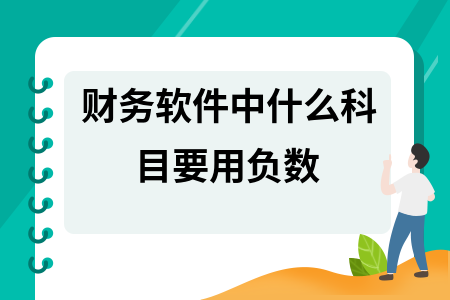 财务软件中什么科目要用负数 财务软件中什么科目要用负数