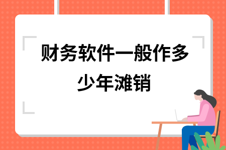 财务软件一般作多少年滩销