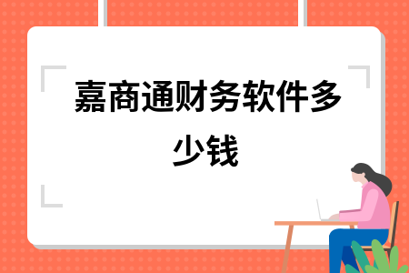 嘉商通财务软件多少钱 嘉商通财务软件多少钱