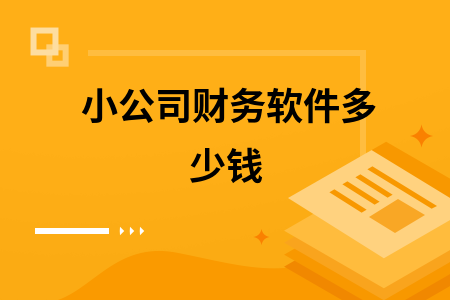 小公司财务软件多少钱 小公司财务软件多少钱