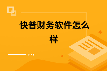 快普财务软件怎么样 快普财务软件怎么样