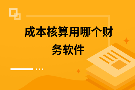 成本核算用哪个财务软件