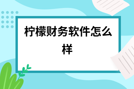 柠檬财务软件怎么样