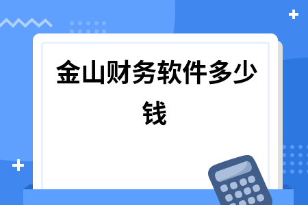 金山财务软件多少钱 金山财务软件多少钱